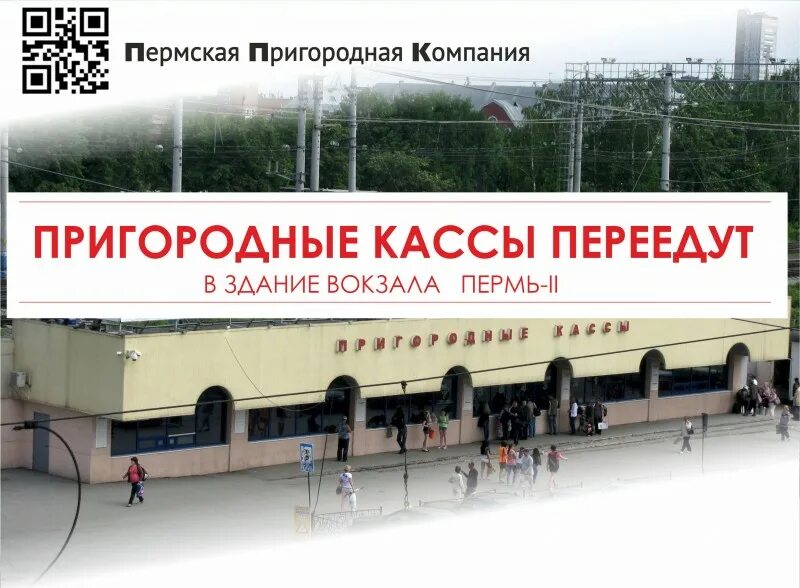 Вокзал барнаул пригородные кассы. Пермь 2 кассы. Станция пермь 2. Пермь, ул. Бизнес-центр мира 45 а пермь.