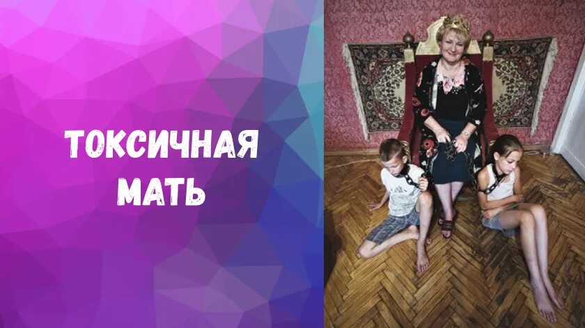 Токсичная взрослая дочь. Токсичная мать. Токсичная мать картинки. Токсичная мамаша. Токсичная любовь матери.