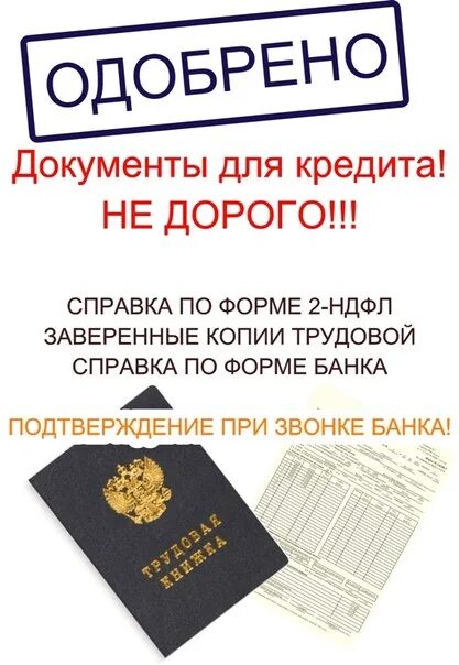 Одобрение кредита без справок. Кредит без справок. Кредитная карта без справок и поручителей. Подбор кредита. Одобрение кредита без справок.