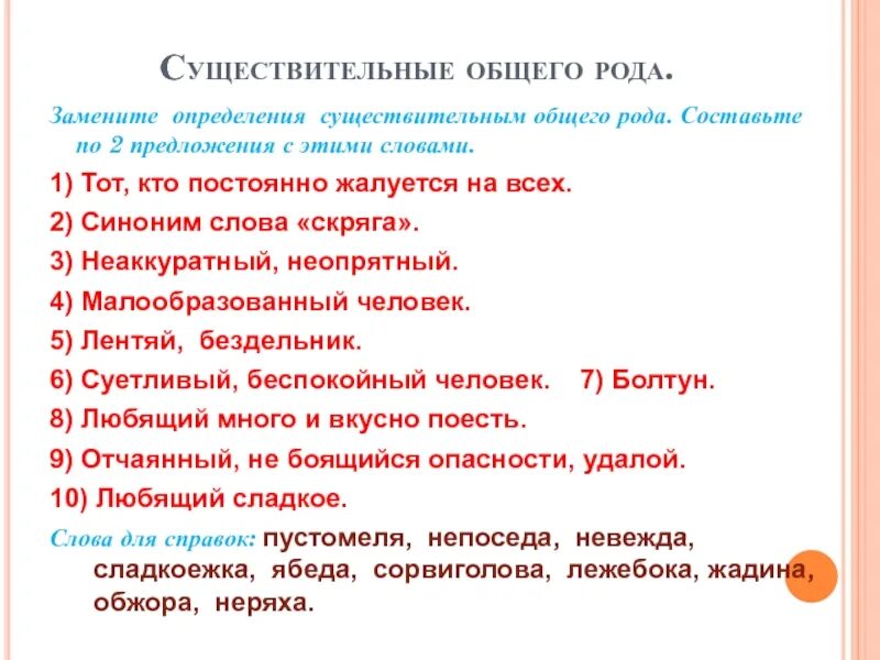 Дайте определение существительному 6 класс. Предложение с существительным общего рода. общий род существительных предложения. имена существительные общего рода 6 класс. предложения со словами общего рода.