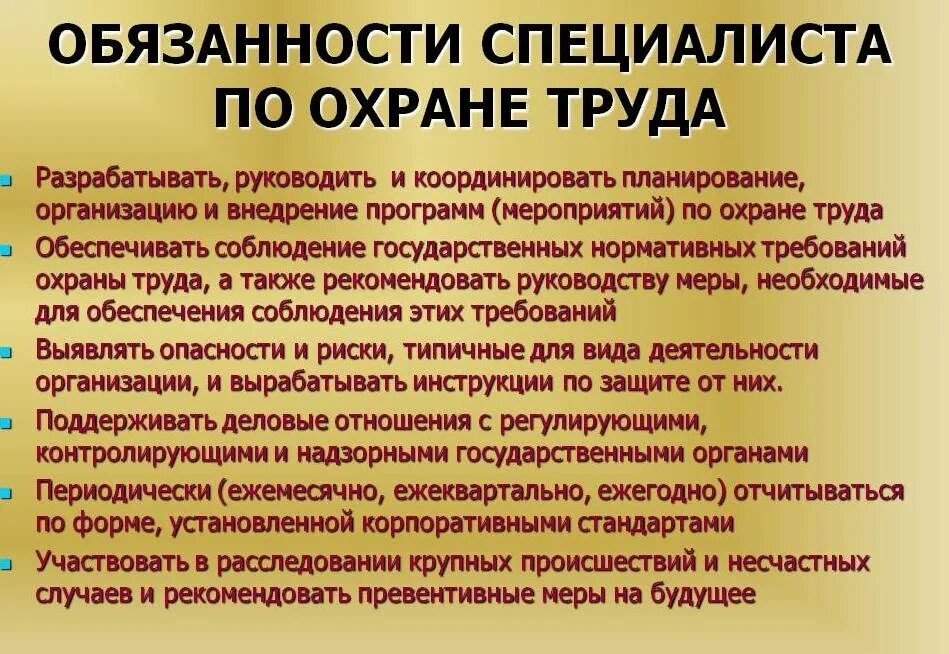 Обязанности специалиста по охране труда. Инженер по охране труда обязанности. Специалист по охране труда должностные обязанности. Функциональные обязанности специалиста по охране труда. Требование к специалисту ответственному за