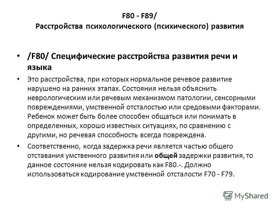 Диагноз f 84. Специфические расстройства психологического развития. Специфическое расстройство речи. Специфические расстройства развития речи. Специфические расстройства речи и языка.