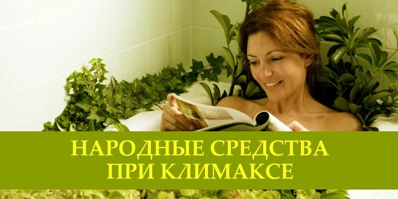 Приливы не связанные с климаксом. Народные средства при менопаузе. Климакс народные средства. Народные средства при менопаузе у женщин. При климаксе.