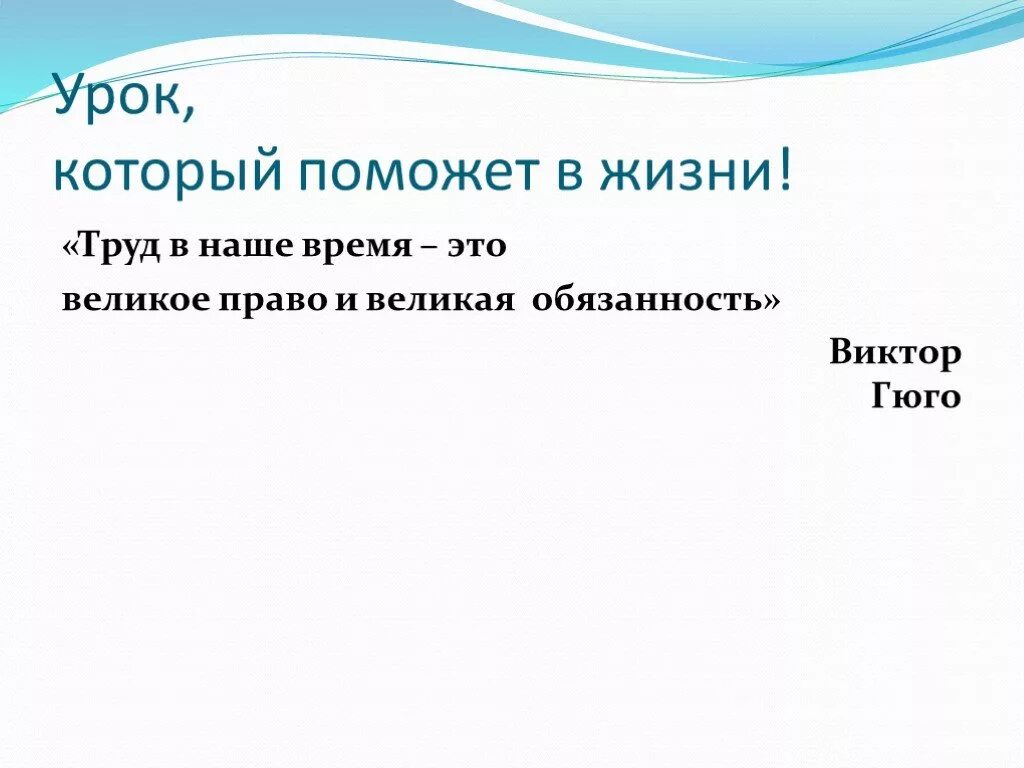 Труд это право или обязанность. Урок право. Труд в наше время — это великое право и Великая обязанность.. Труд это право или обязанность эссе. Великий обязанный