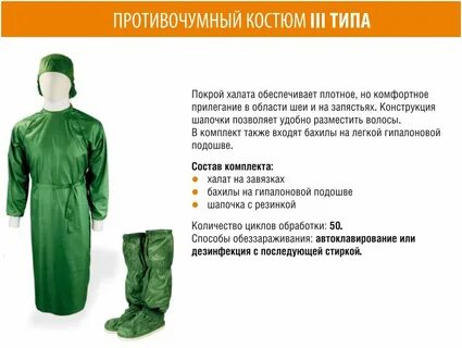 Костюм при сибирской язве