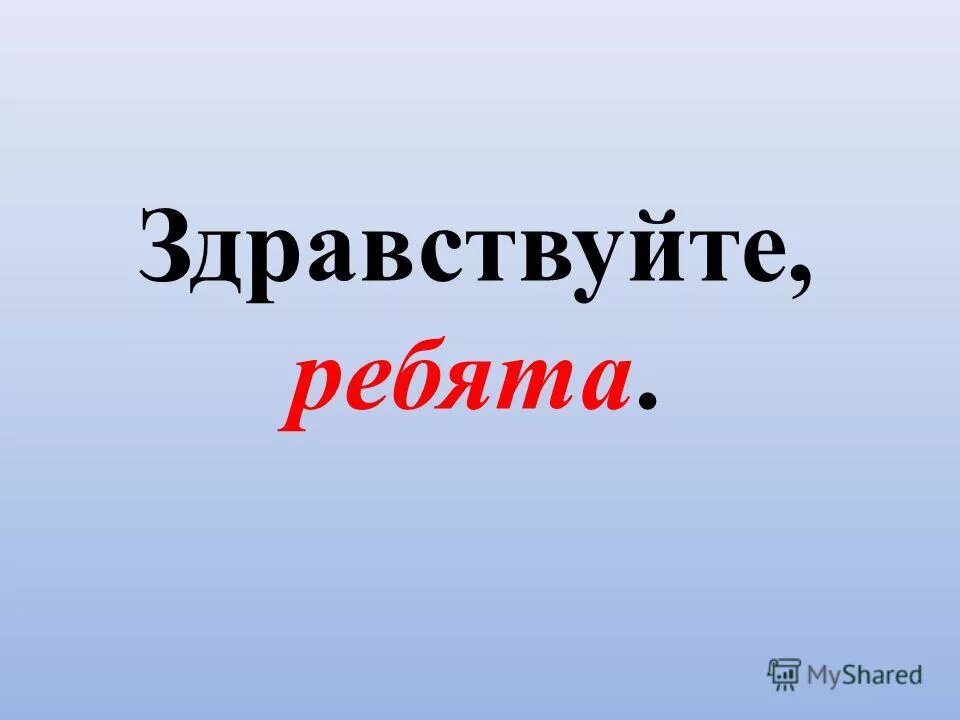 Здравствуйте ребята здравствуйте друзья. Здравствуйте ребята. Здравствуйте ребята стихотворение. Фон Здравствуйте ребята. Здравствуйте ребята урок.