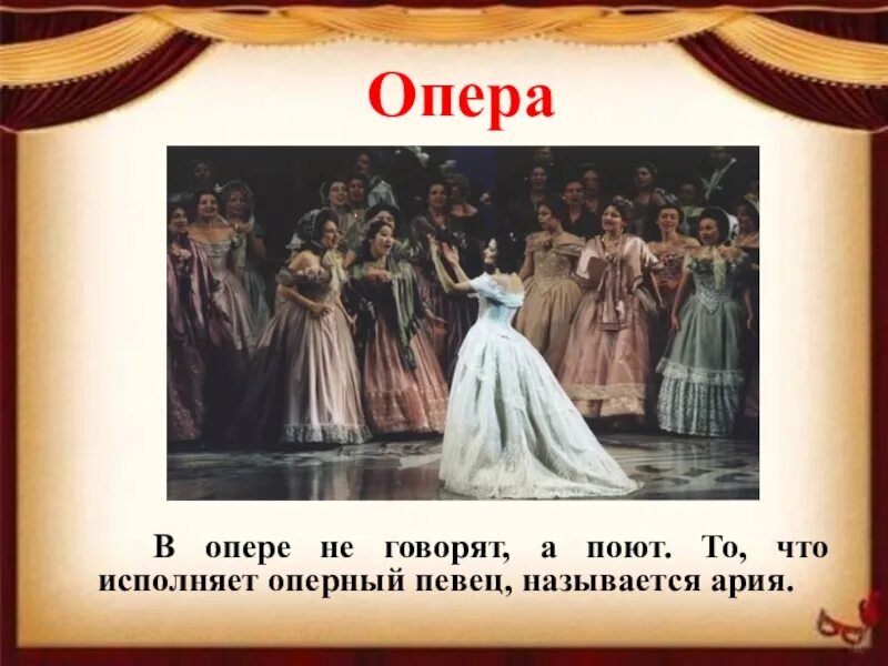 Итальянская опера слова. Слово опера. Опера текст. Как называется опера. Театр храм искусства.