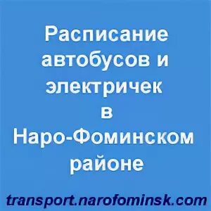 Обнинске наро фоминск расписание