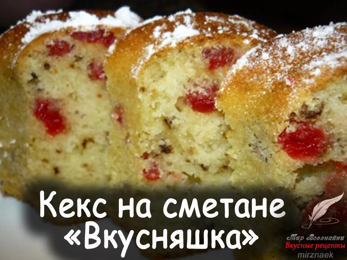 Вкусный кекс в духовке на сметане. Кекс на сметане. Кекс на сметане рецепт. Кекс на сметане в духовке. Простые кексы на сметане.