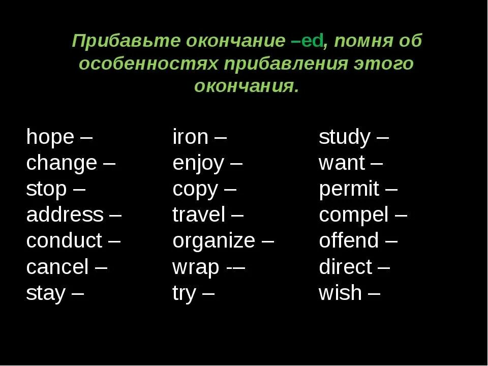 Глаголы с окончанием ed в английском языке. Окончания правильных глаголов в английском. Окончание правильных глаголов. Окончание ed в английском языке. Слово конец по английски