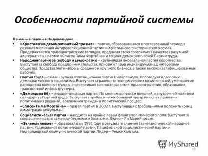 Особенности политической партии