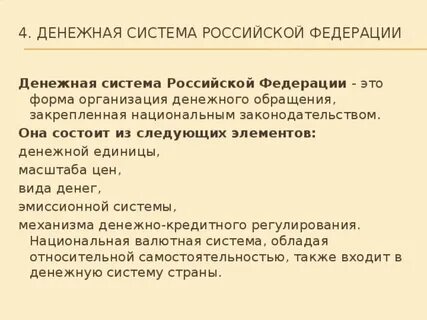 Денежная система