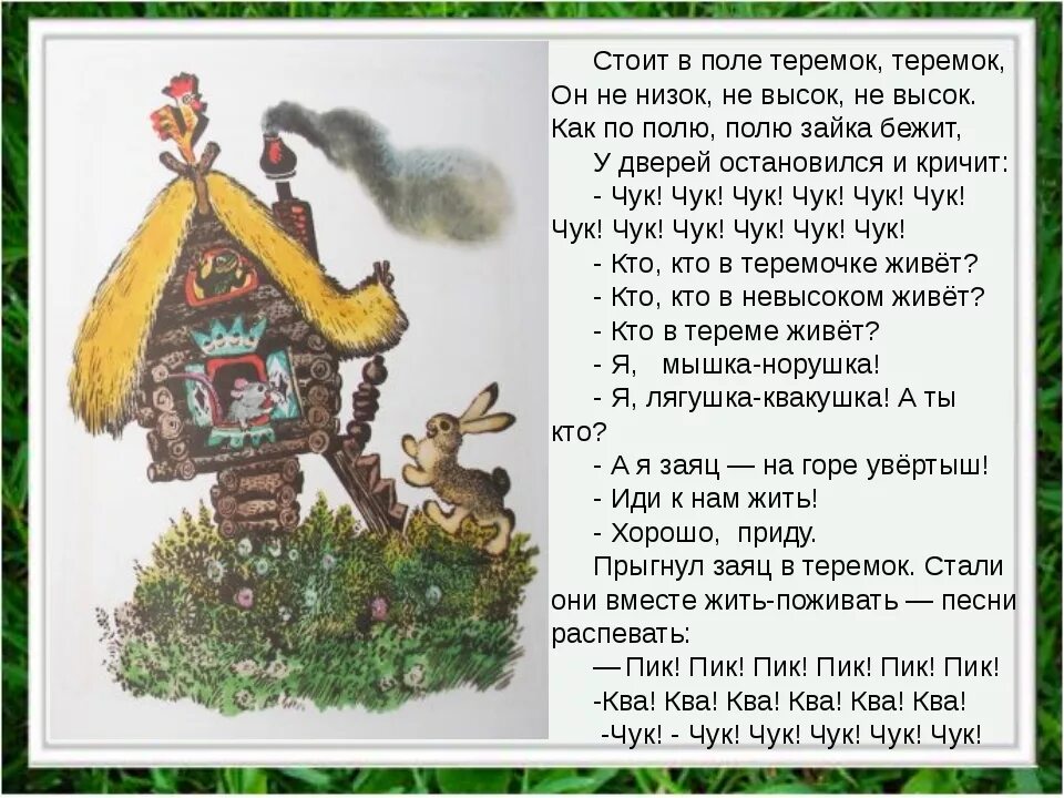 Текст сказки чарушина теремок. Чарушин Теремок 1 класс школа России текст. Сказка Чарушина Теремок текст. Чарушин Теремок текст сказки. Терем-Теремок сказка текст.