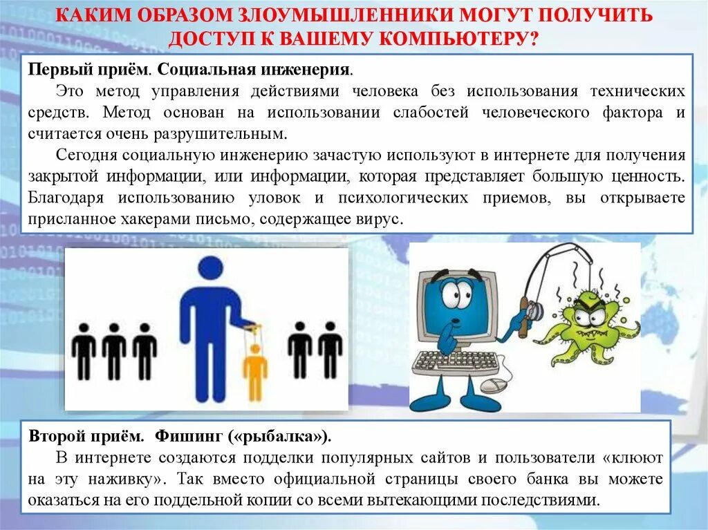 Пользователя в интернете можно. Безопасность в сети интернет. Социальная инженерия основные приемы. Социальная инженерия в интернете. Злоумышленники в интернете.