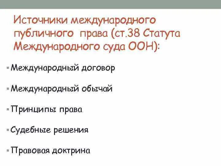 Международное публичное право основные субъекты. Источники международного права. Источники права международного права. Источник международного государственного права. Источники международного публичного права примеры.