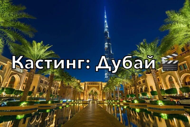 Звезды в дубае. Ольга батурина танцы. Тнт кастинг дубай. Тнт передачи. Звезды в дубае.