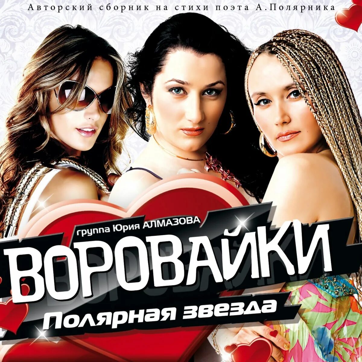 Музыка воровайки. Группа воровайки. Воровайки 1990. Воровайки 2006. Воровайки Полярная звезда.