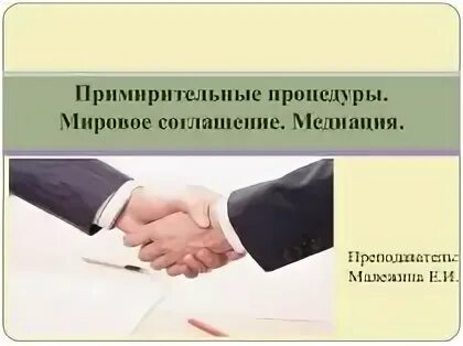 Соглашение о примирительной процедуре. Медиация и мировое соглашение. примирительные процедуры мировое соглашение. примирительные процедуры в гражданском процессе.