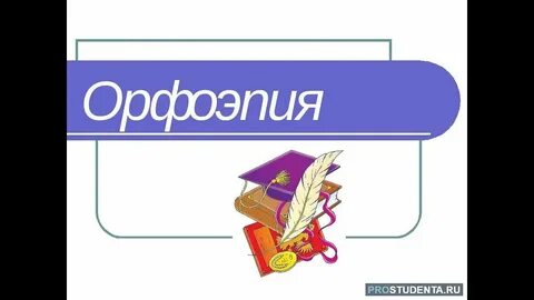 Орфоэпия 5 класс конспект урока ладыженская