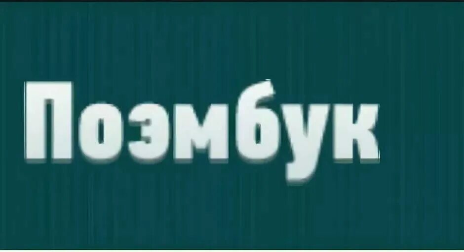Поэмбук поэтическая социальная. Поэмбук поэтическая социальная. Поэмбук поэмбук. Поэмбук поэтическая социальная сеть. Поэмбук поэтическая социальная.