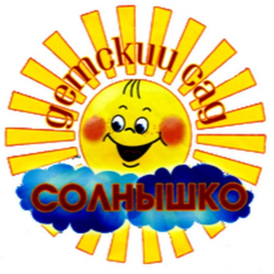 Сад солнышко сайт. Детский сад солнышко. логотип солнышко для детского сада. надпись детский сад солнышко. значок детский сад солнышко.