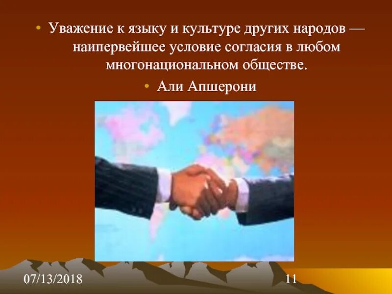 Как проявлять уважение. Уважение народов. Уважение к другим народам. Уважение к языку уважение к народу. Уважение к культуре других народов.