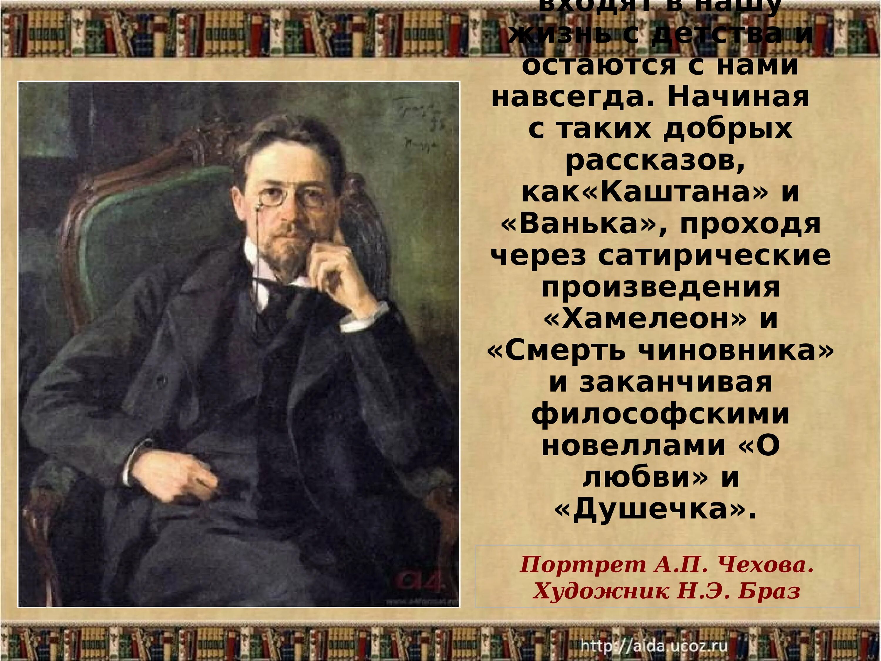 Рассказы чехова презентация 10 класс. Творчество Чехова. Творчество писателя Чехова. Чехов жизнь и творчество. Жизнь и творчество Чехова.