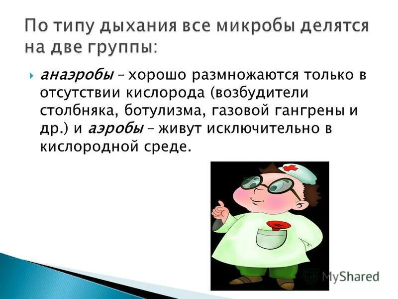 Организм живущий только при отсутствии кислорода. Микробы по типу дыхания делятся. Микроорганизмы размножающиеся без доступа кислорода.