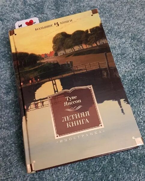 Туве янссон книги отзывы. Туве янссон книги отзывы. Летняя книга туве янссон книга. Все о муми-троллях книга. Книга 2.