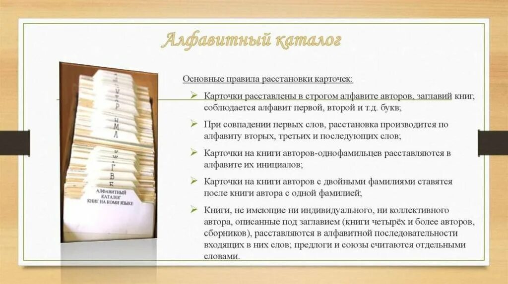 Алфавитный каталог в библиотеке. Алфавитный указатель в библиотеке. Расстановка карточек в алфавитном каталоге. Карточки в алфавитном каталоге библиотеки.