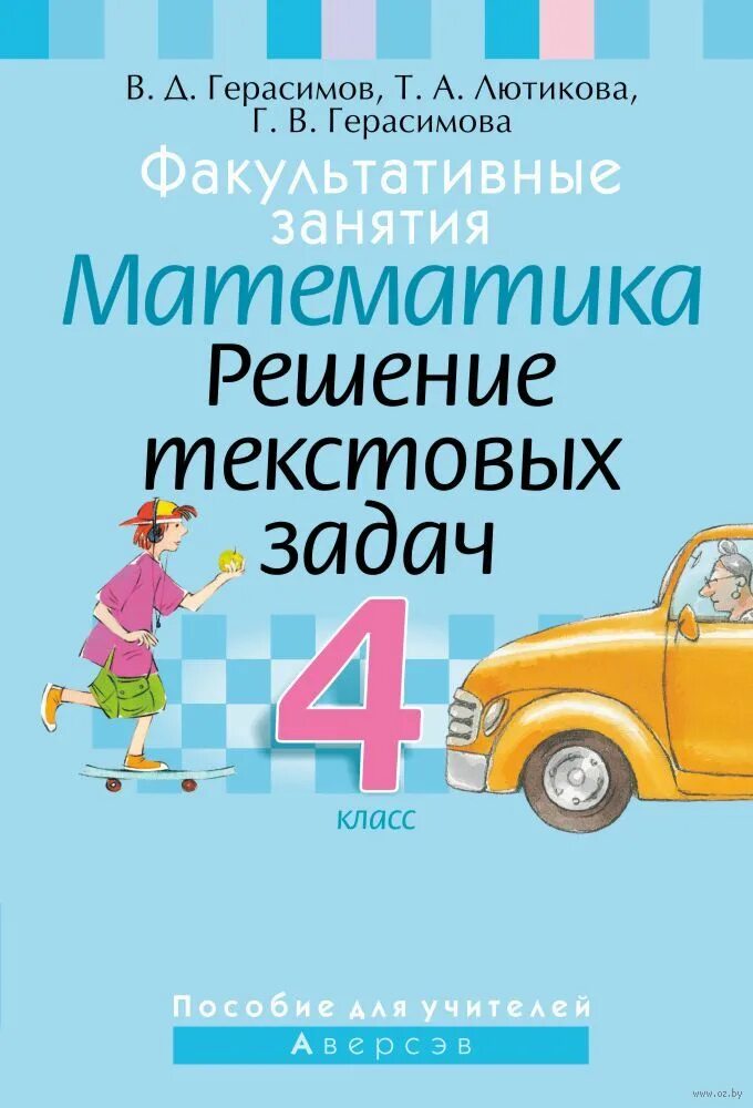 Математика 5 класс решение текстовых задач. Решение текстовых задач математика. герасимов решение текстовых задач. факультатив решение текстовых задач. герасимов решение текстовых задач 4 класс.