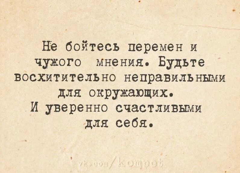 Боюсь нового дня. Не бойтесь перемен цитаты. Не бойся перемен цитаты. Страх перемен цитаты. Не бойтесь чужого мнения.