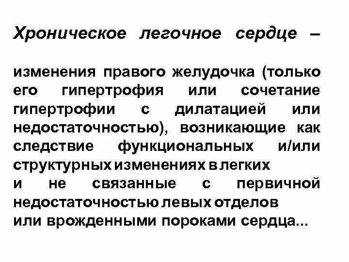 Хроническое легочное сердце. Хроническое лёгочное се. Критерии хронического легочного сердца. Хроническое легочное с ердцуе. Хроническая легочно сердечная недостаточность