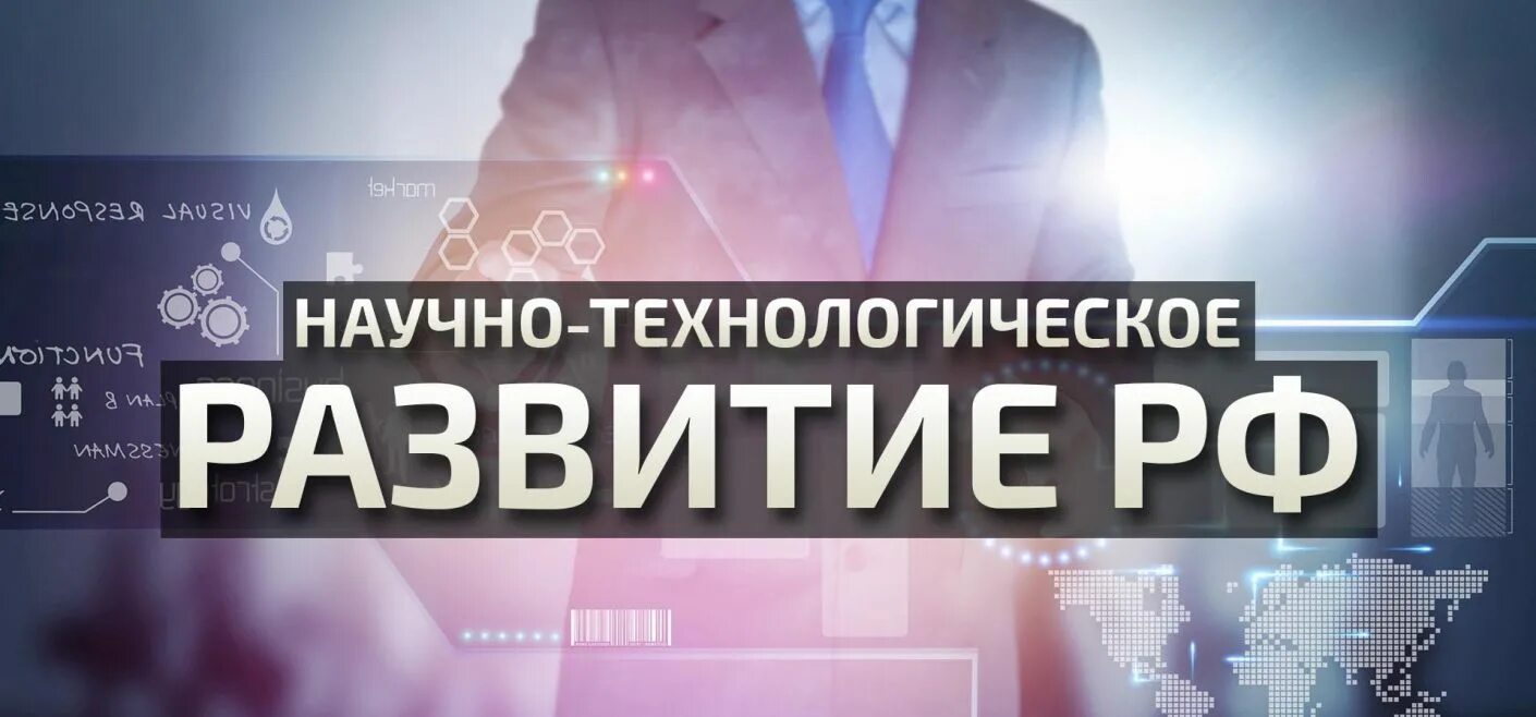 Новая стратегия технологического развития. Научно-технологического развития России. Стратегия научно-технологического развития РФ. Научно-технологическое развитие Российской Федерации. Технологическое развитие России.