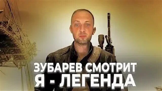 Я легенда уилл смит с собакой. Саня зубарев смотрит 1+1. Я легенда зубарев. Саня зубарев смотрит. Я легенда зубарев.