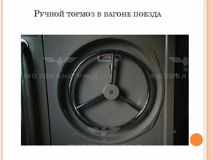 Автоматический стояночный тормоз железнодорожного подвижного. 41. 41. Привод стояночного тормоза вагона. Ручной тормоз на вагоне.