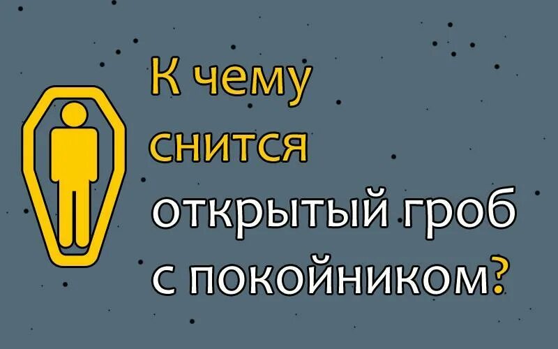 Видеть во сне умершую знакомую. К чему снится гроб с покойником открытый. К чему приснился покойный.