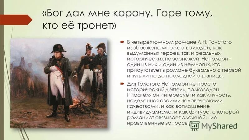 Как толстой описывает наполеона. Внешность Наполеона в войне и мире.