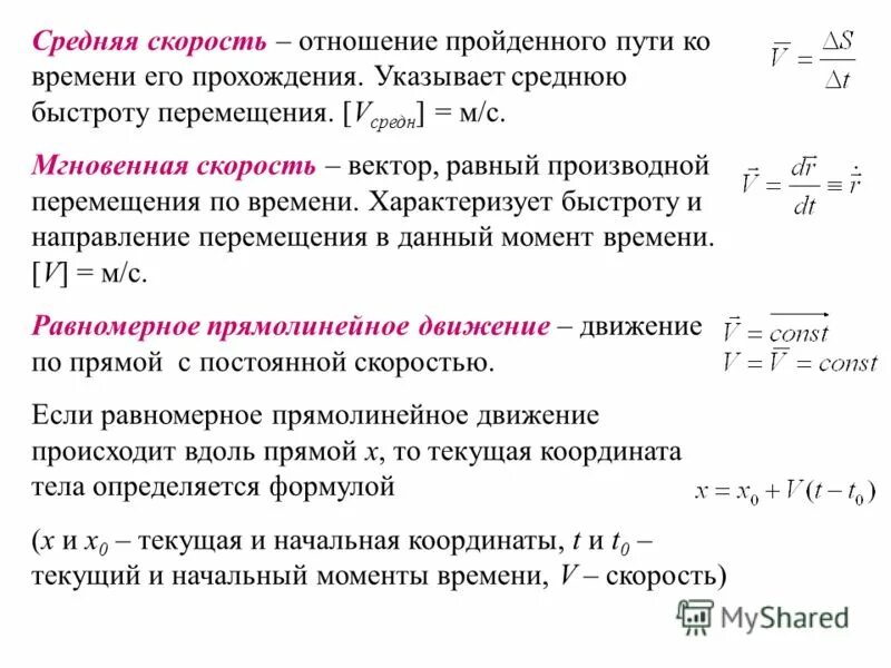 Определяющая формула скорости. Определение средней скорости. Средняя и мгновенная скорость. Средняя скорость мгновенная скорость. Определить среднюю скорость.