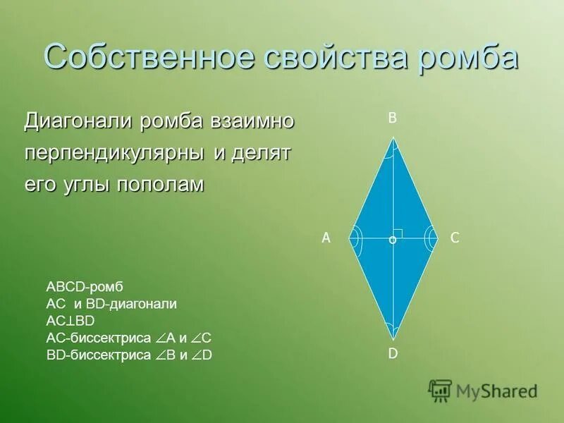 Доказать что диагонали ромба взаимно перпендикулярны. Диагонали ромба взаимно перпендикулярны.