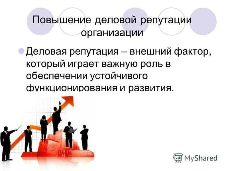 Улучшение репутации. Деловая репутация компании. Факторы, влияющие на деловую репутацию. Репутация предприятия это. Имидж и репутация организации.