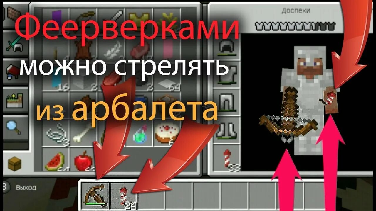 Как зарядить арбалет фейерверком в майнкрафт. Как в майнкрафте стрелять фейерверком из арбалета. арбалет с фейерверком майнкрафт. как стрелять фейерверками в майнкрафте. как стрелять из арбалета фейерверками в майнкрафт.
