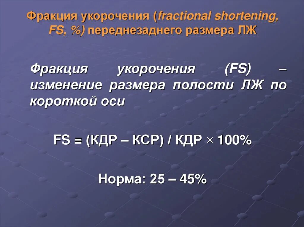 Фракция укорочения. Расчет фракции укорочения левого желудочка. Фракция укорочения норма. Фракция укорочения левого желудочка. Фракция выброса норма у мужчин