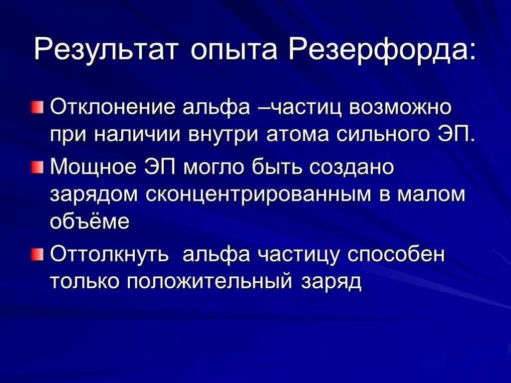 Каков результат эксперимента. Результат 1 опыта резерфорда. опыт резерфорда результаты опыта. опыт резерфорда отклонение альфа. результат опыта резерфорда альфа частицы.