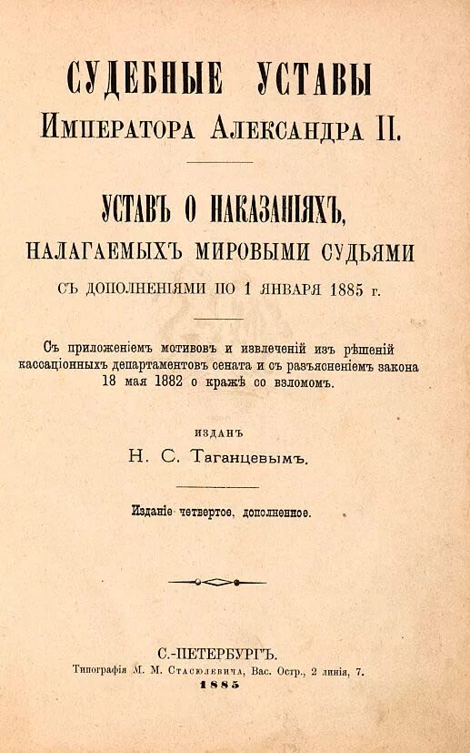 Устав о наказаниях налагаемых мировыми судьями. Устав о наказаниях налагаемых мировыми судьями