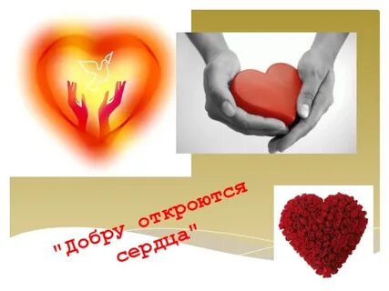 Открой добро