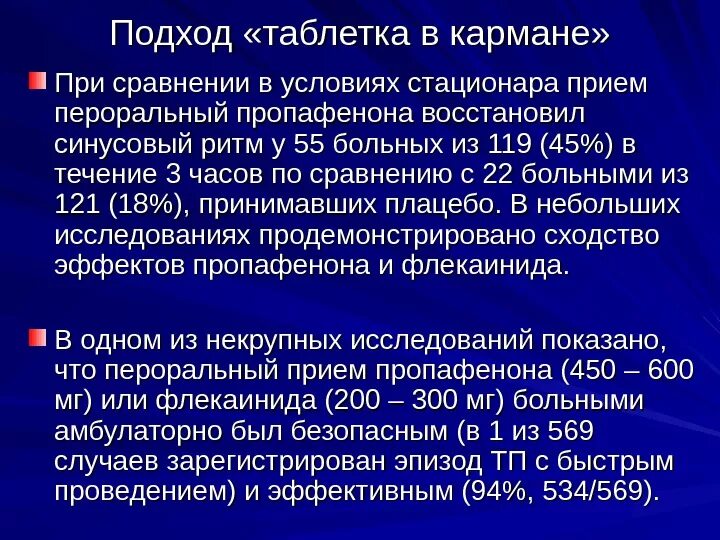 Пропанорм как принимать при приступе аритмии. Таблетка в кармане при мерцательной аритмии. стратегия таблетка в кармане при фибрилляции предсердий. пропафенон таблетка в кармане. пропафенон при пароксизме фибрилляции предсердий.