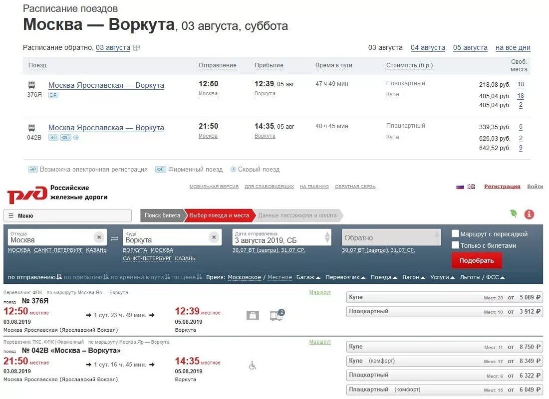 Билет на поезд. Билет Москва Воркута. Расписание поездов РЖД. Наличие билетов на поезд. Билеты на поезд ржд наличие сайт