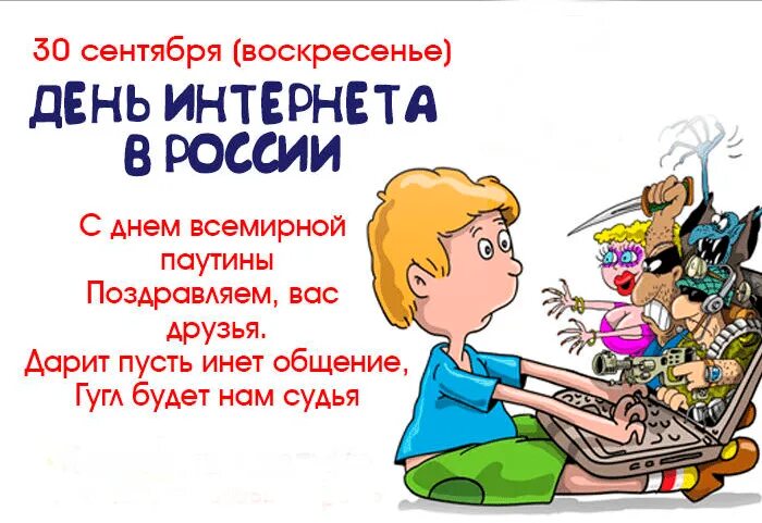 День интернета даты. Поздравление с днем интернета. Открытка с днем интернета. 30 Сентября день интернета. День интернета в России.