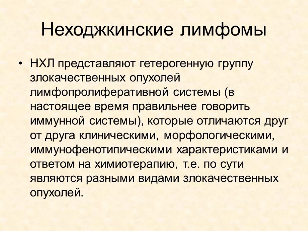 Неходжкинские лимфомы лечение. Неходжкинские лимфомы. Неходжкинские лимфомы клинические рекомендации. Нишхослинская лимфома. Лекарство от лимфомы неходжкина.